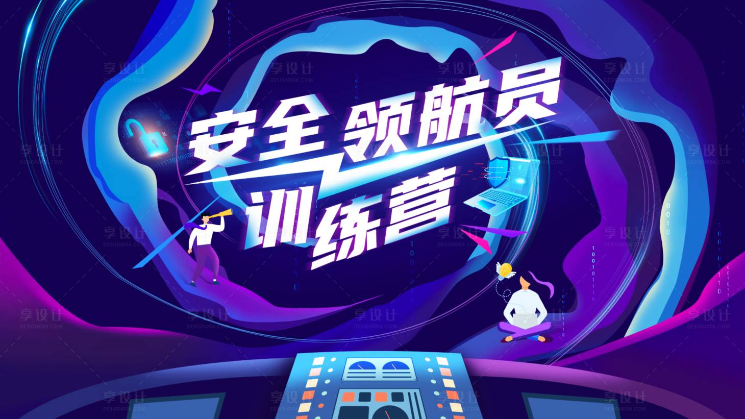 源文件下载【安全领航员训练营主视觉kv】编号：40160010921229929