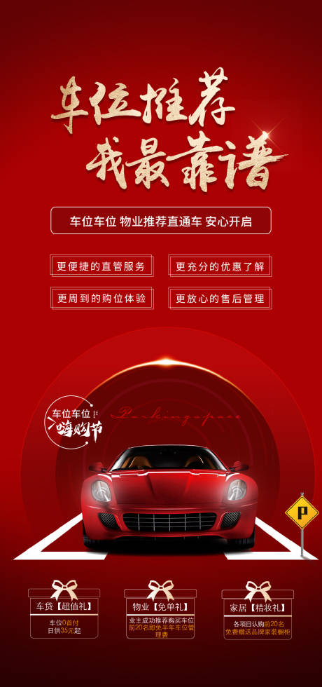 源文件下载【车位优惠热销海报】编号：39450011176766958