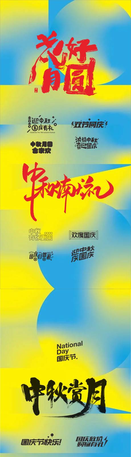 源文件下载【享设计】搜索编号：29730011369078058【中秋节国庆毛笔字字体ICON】