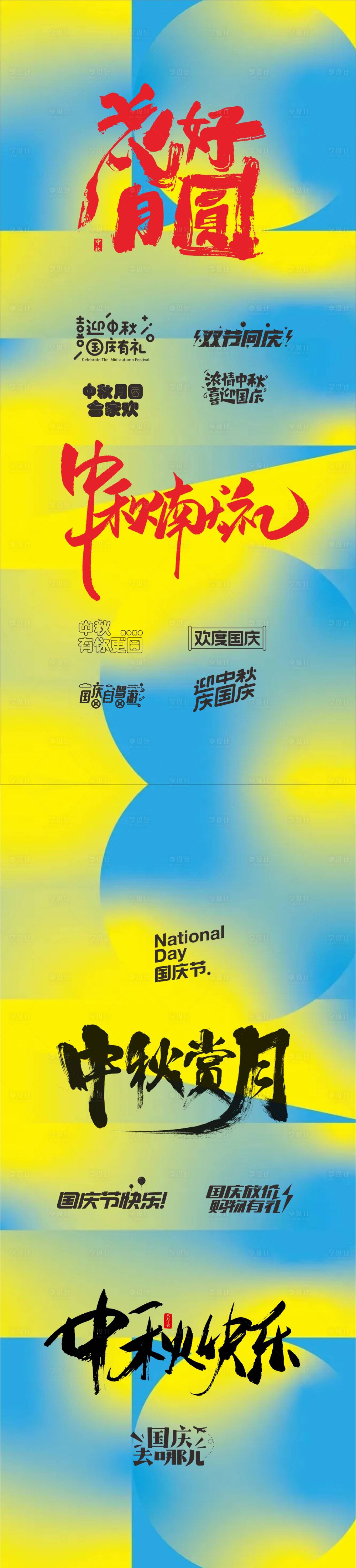 源文件下載【享設計】搜索編號：29730011369078058【中秋節國慶毛筆字字體ICON】