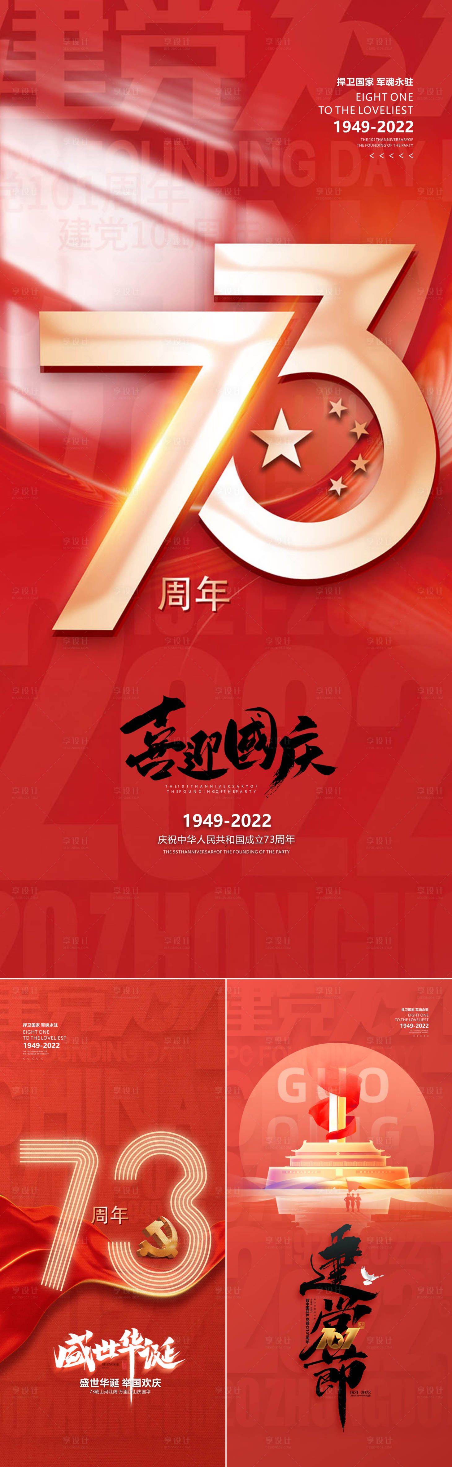 源文件下载【享设计】搜索编号：44540010908429528【国庆73周年】