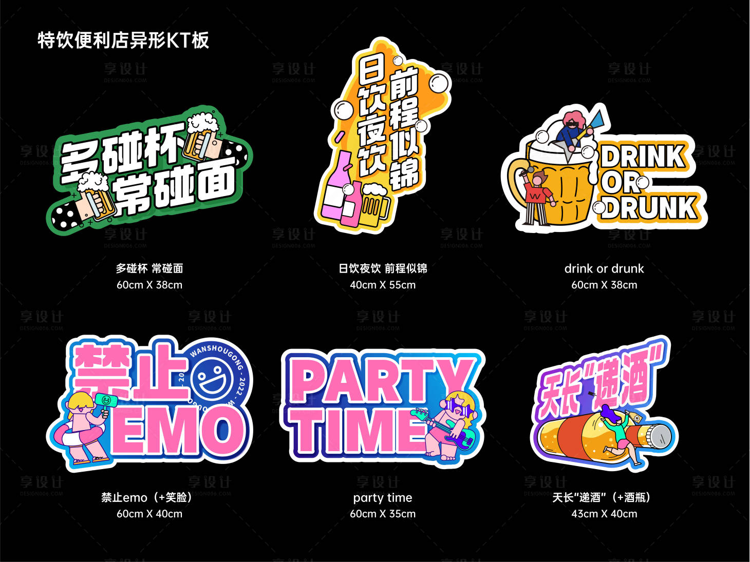 源文件下载【享设计】搜索编号：21780010973951691【特饮便利店异形KT板】