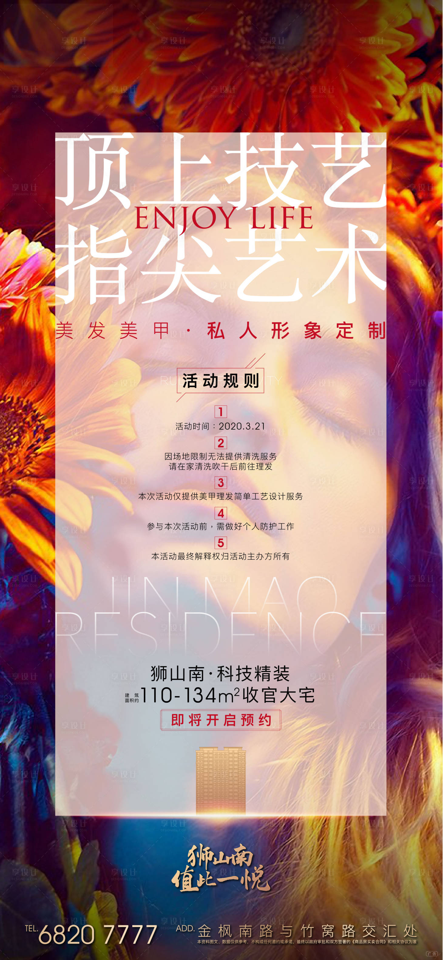 源文件下载【享设计】搜索编号：48040011176884673【地产美甲活动海报】