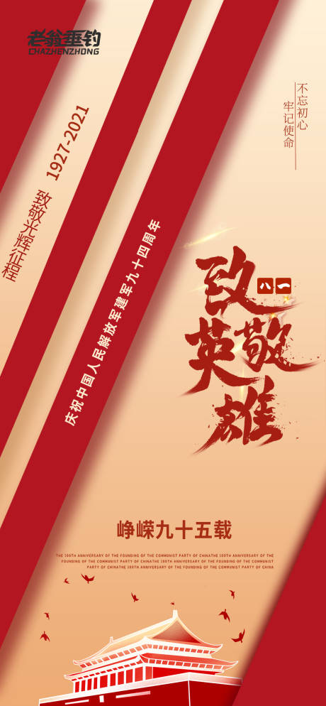 源文件下载【建军节海报】编号：94340011268516470