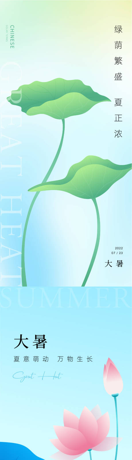 源文件下载【大暑节气海报】编号：38080010972217514