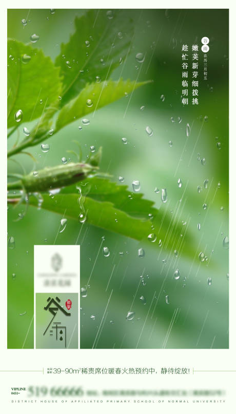 源文件下載【谷雨節氣海報】編號：52470011352523072