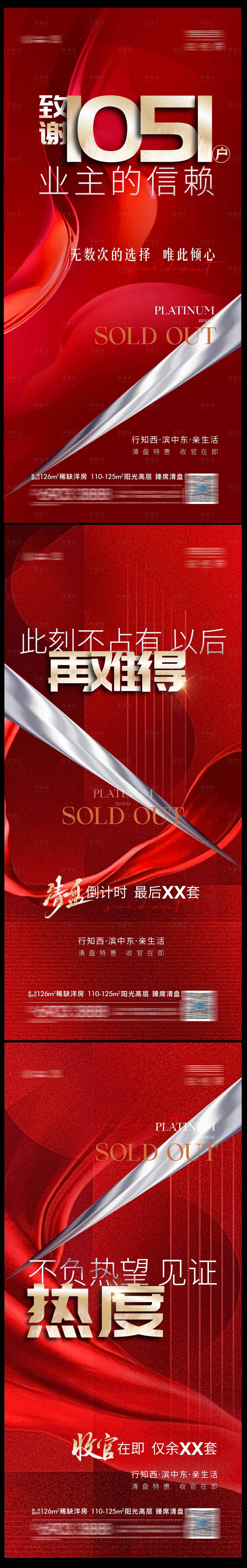 源文件下载【地产清盘大字报系列海报】编号：39300010907824508