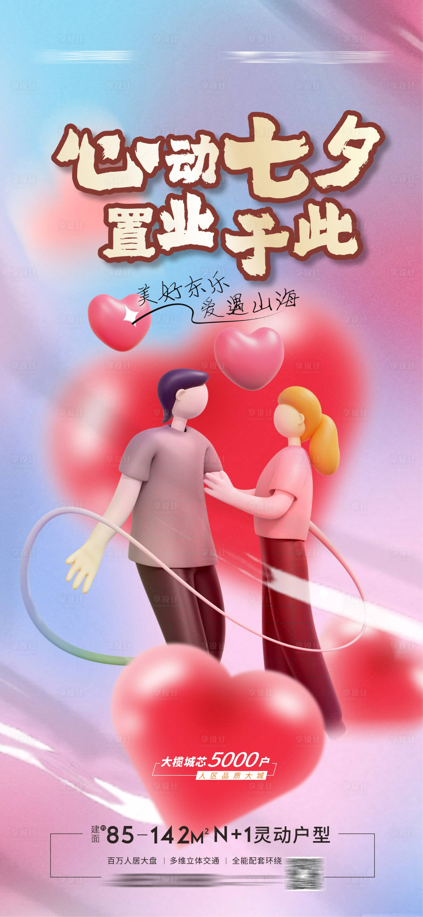源文件下载【地产七夕情人节海报】编号：20220706092138664