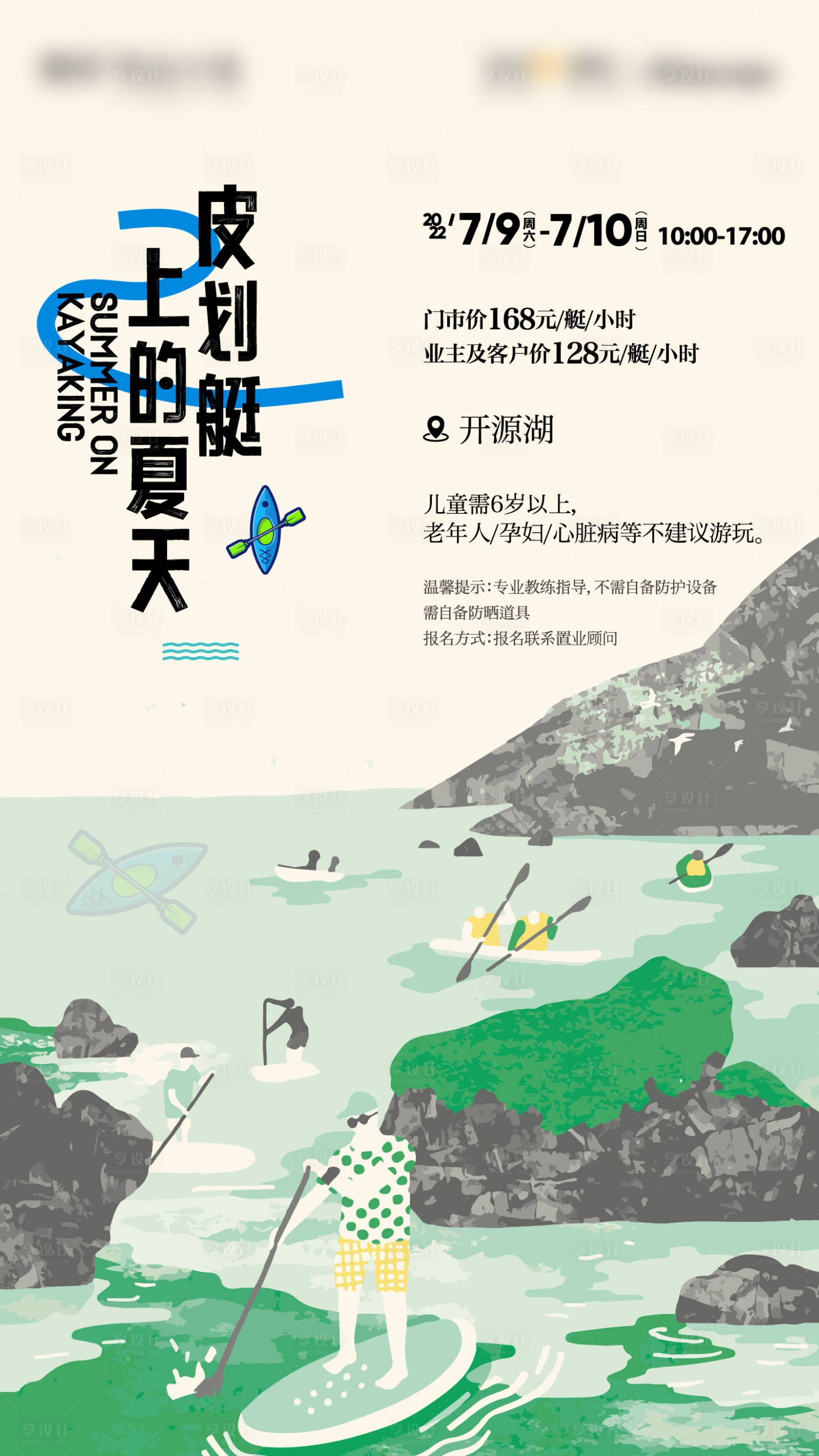 源文件下载【享设计】搜索编号：68540011041701880【皮划艇夏天活动海报】