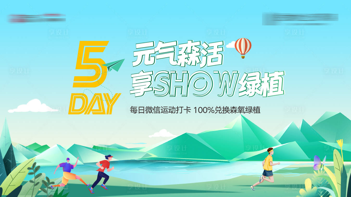源文件下載【享設(shè)計】搜索編號：25670011073286538【健康跑背景板】