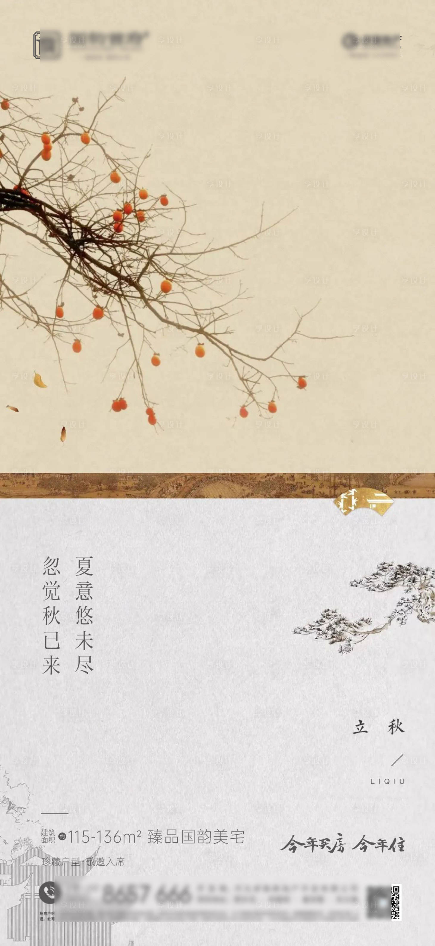 源文件下载【享设计】搜索编号：45980011356766868【立秋节气海报】