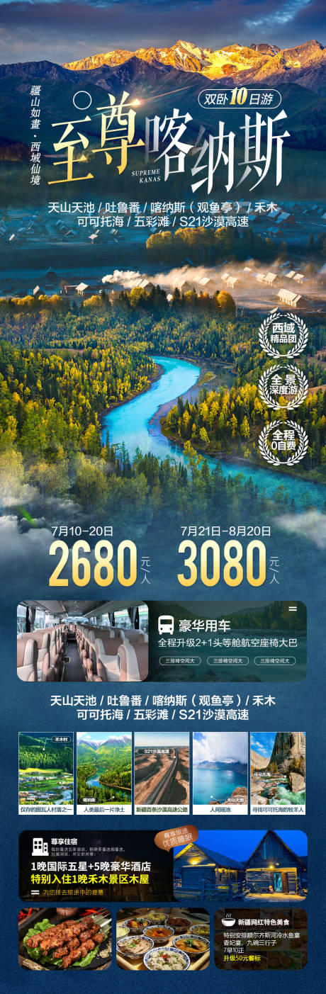 源文件下载【至尊喀纳斯旅游海报】编号：19230010887017539