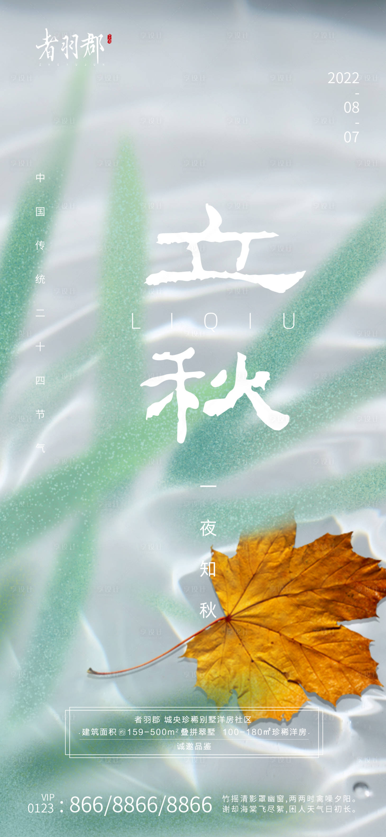 源文件下載【享設計】搜索編號：74400011316923053【立秋節(jié)氣海報】