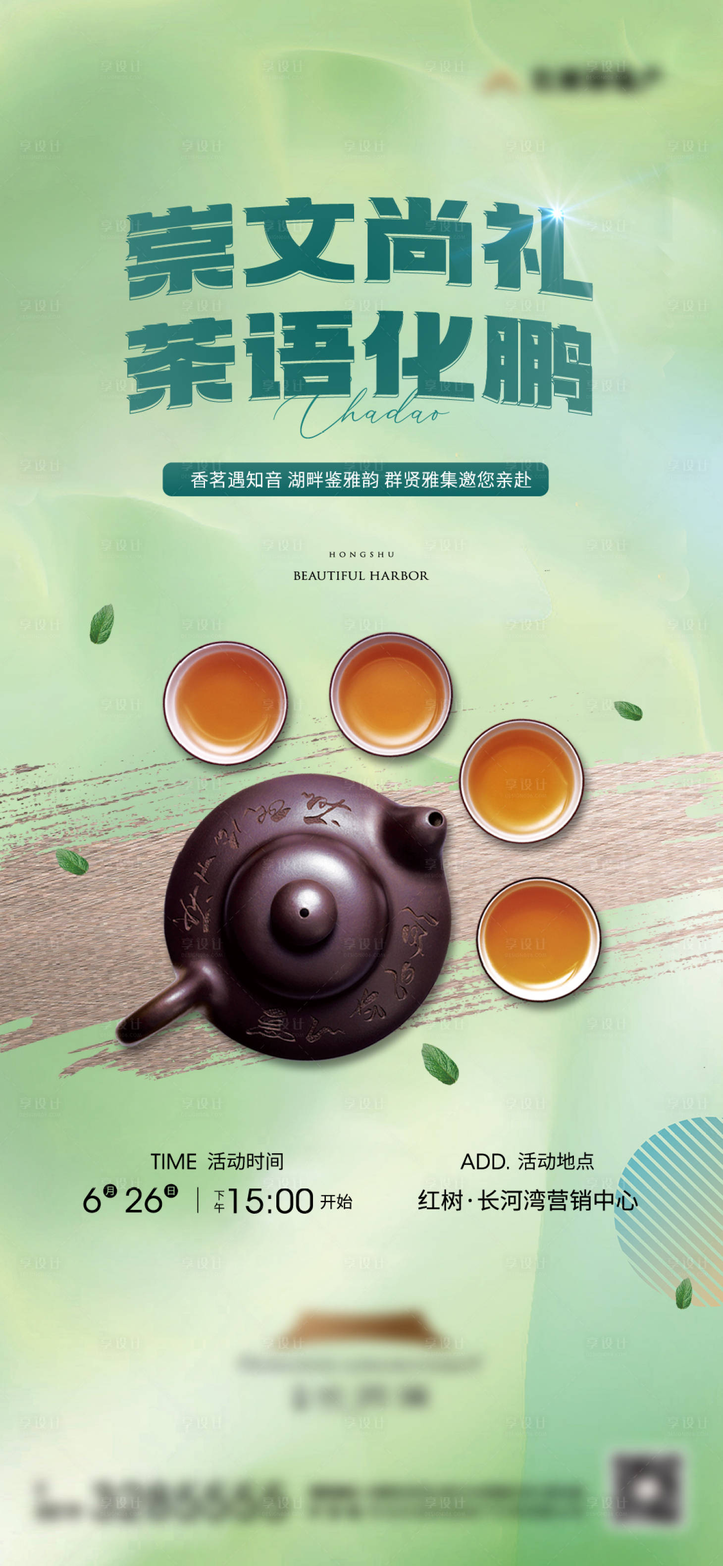 源文件下載【享設(shè)計】搜索編號：65020010862174084【地產(chǎn)茶道暖場活動海報】