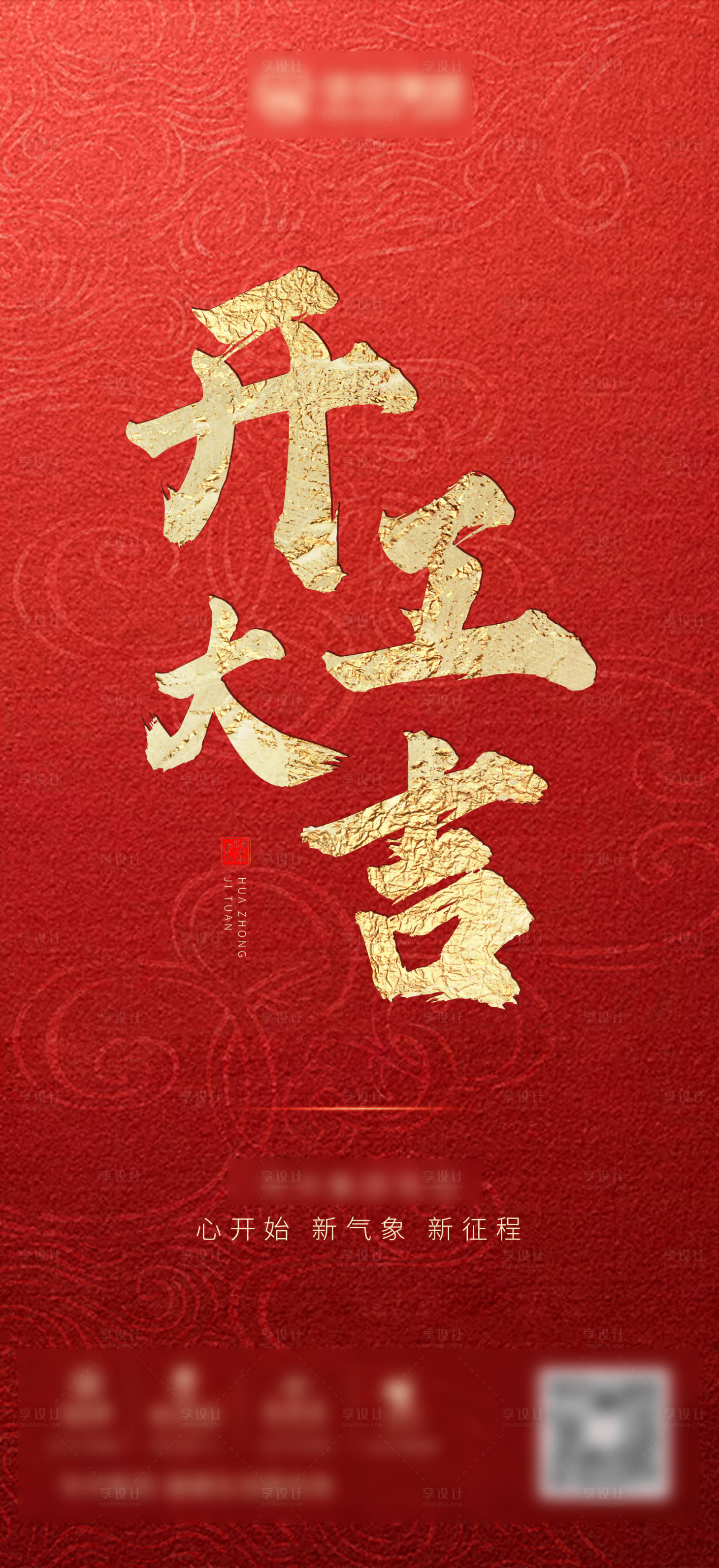 源文件下载【享设计】搜索编号：28150011267369478【红色地产开工节日海报】