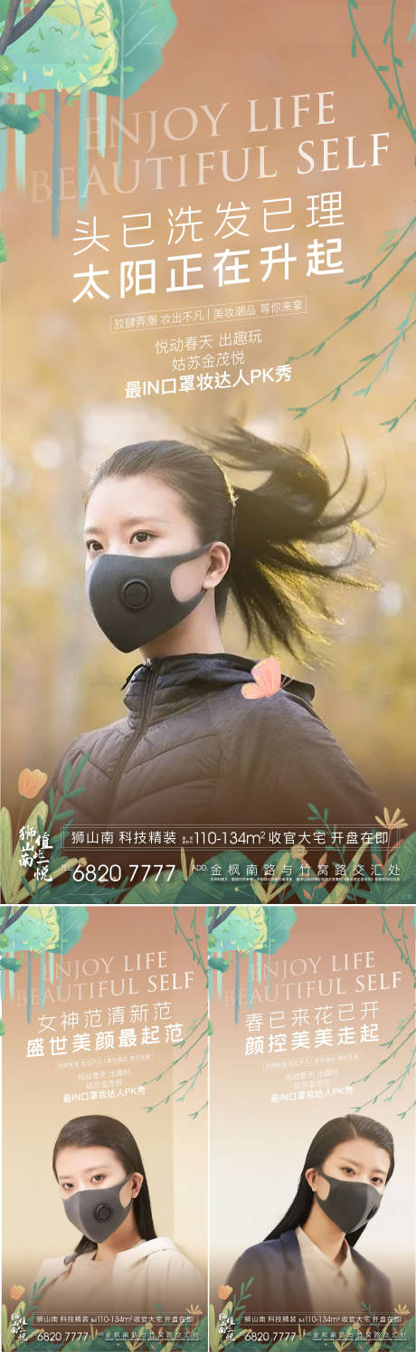 源文件下载【地产口罩妆海报】编号：18320011177219449