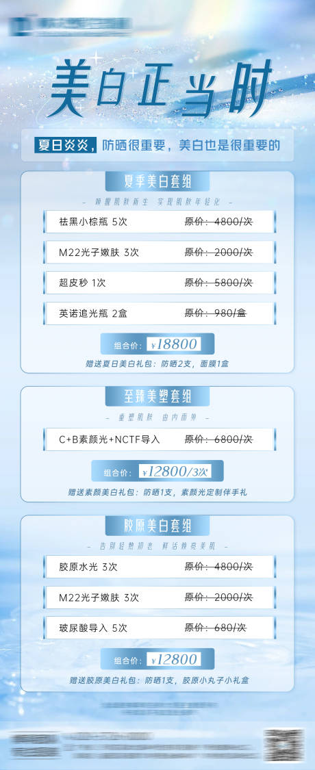 编号：20220706132940153【享设计】源文件下载-美白正当时医美长图海报