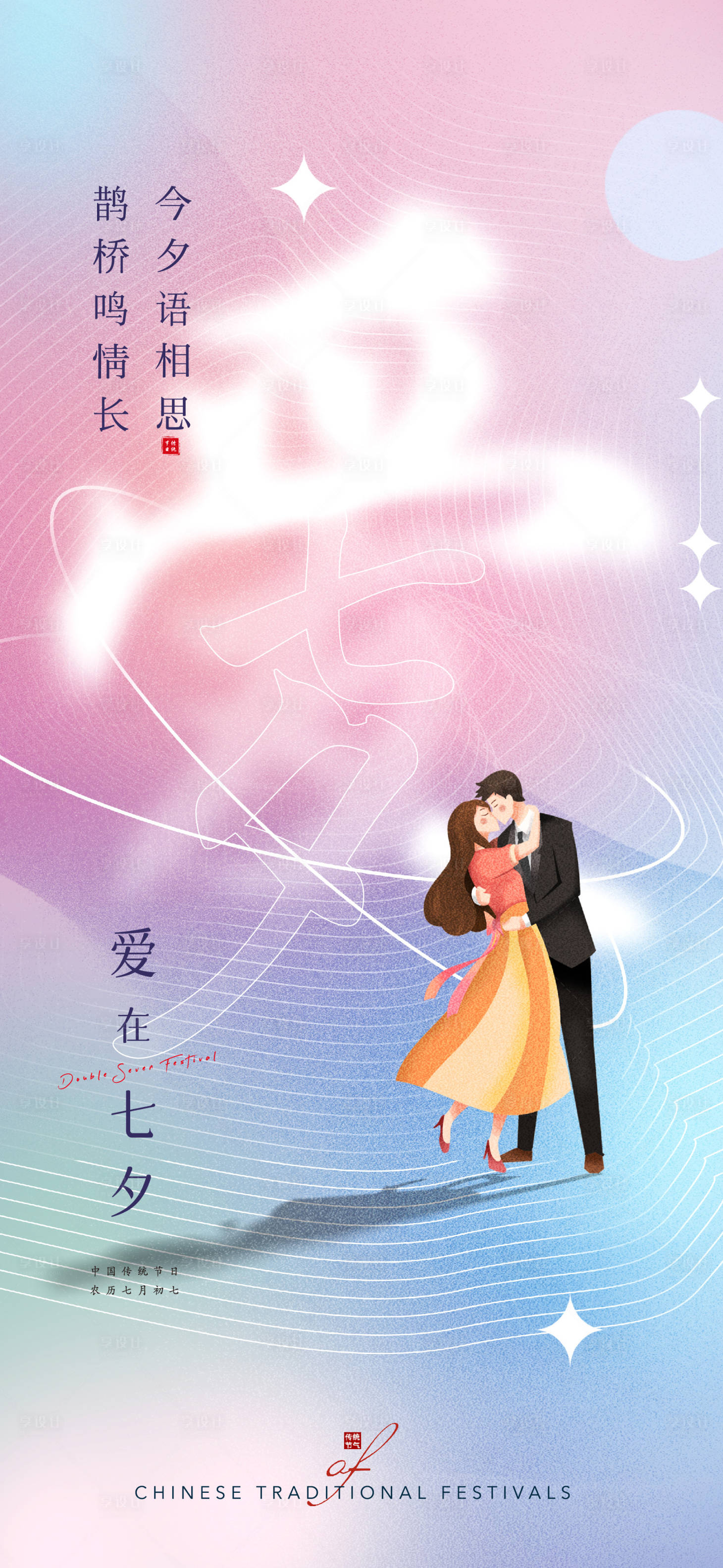 源文件下載【享設計】搜索編號：26360011239078118【情人節七夕創意海報】