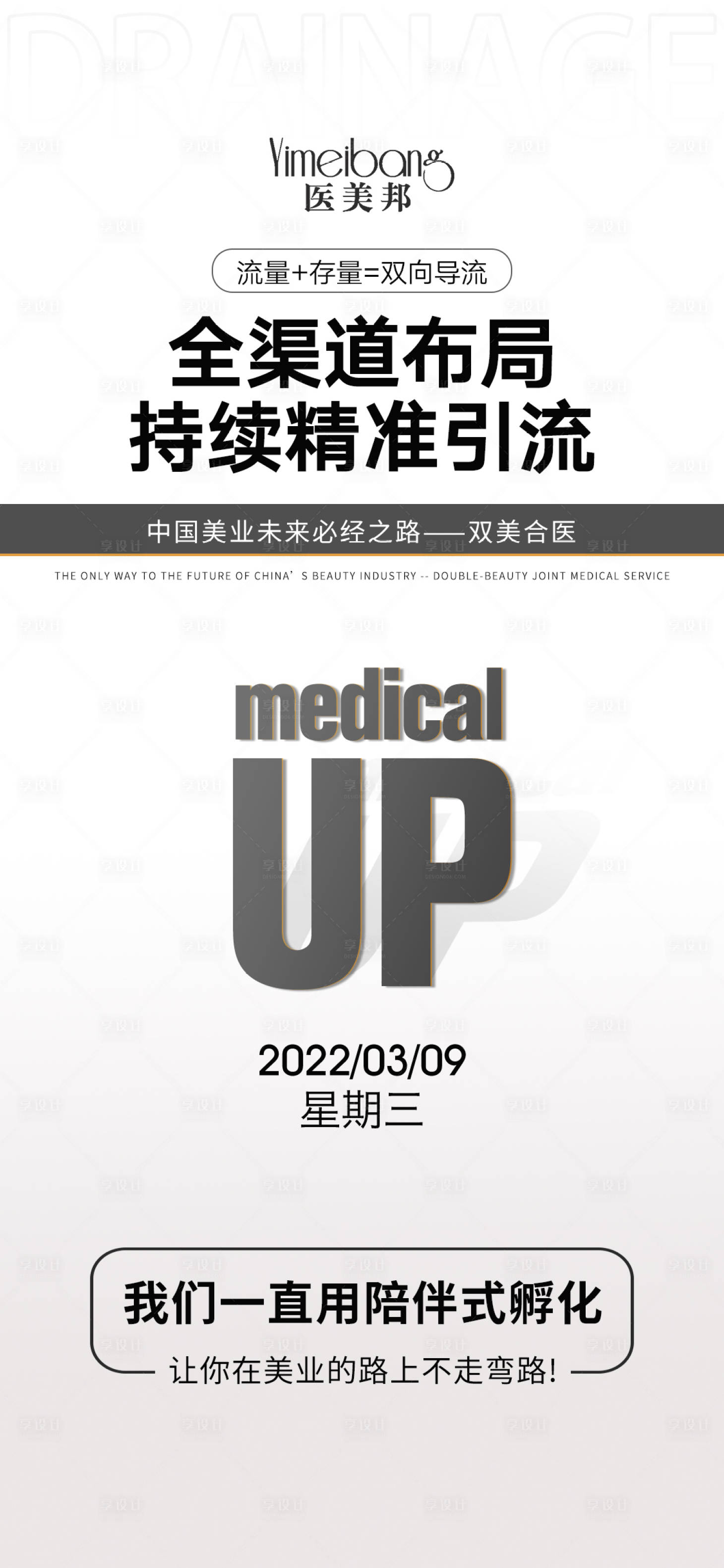 源文件下载【享设计】搜索编号：58150010974239364【医美招商营销海报早安图】