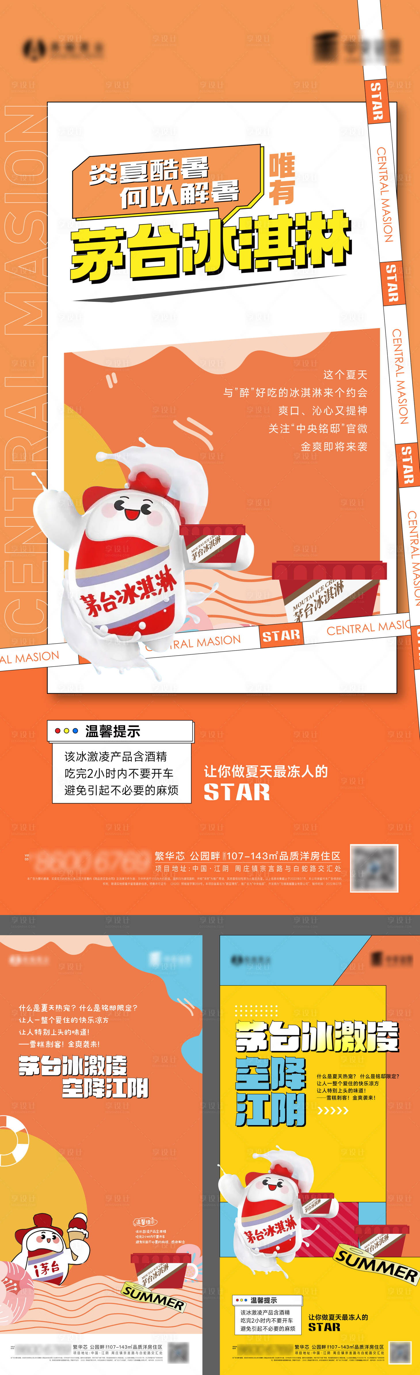 源文件下载【夏日冰淇淋活动海报】编号：91080011167634980