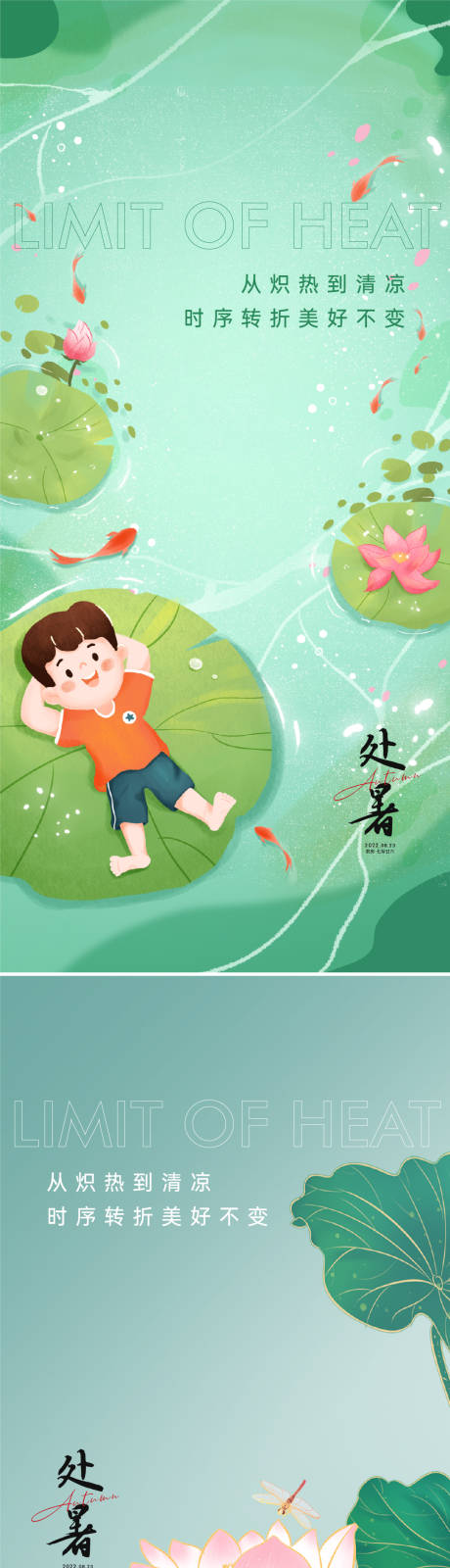源文件下载【插画处暑海报】编号：25780011379957661