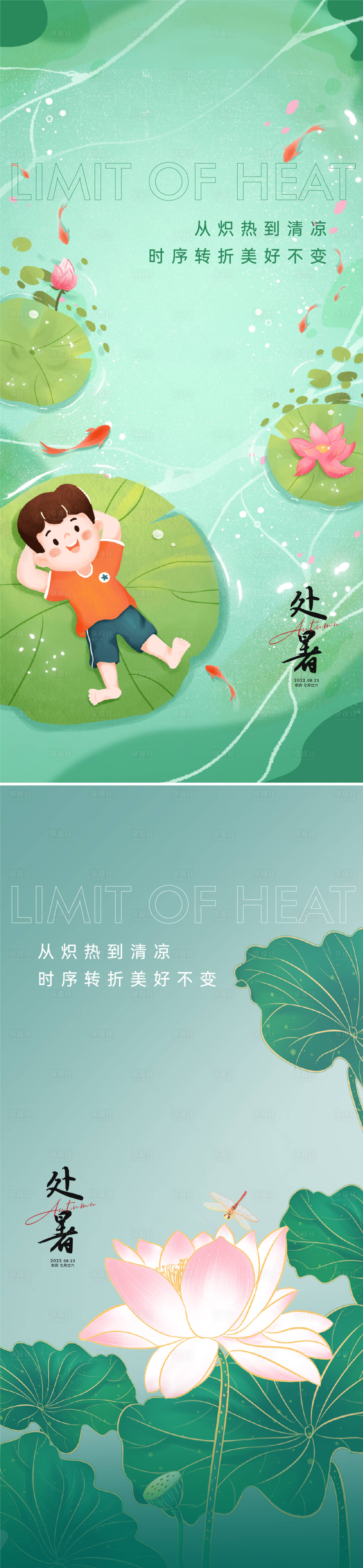 源文件下载【插画处暑海报】编号：25780011379957661