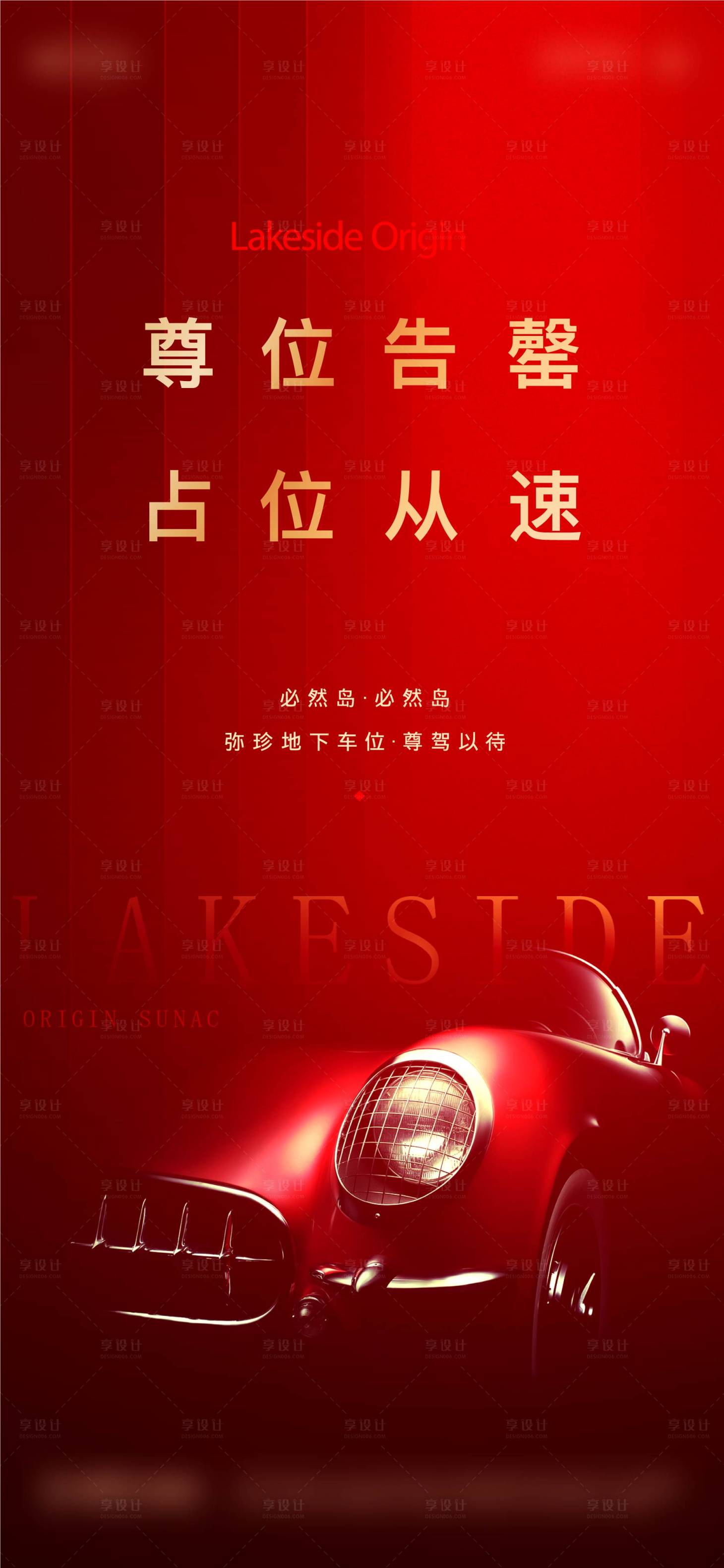 源文件下载【享设计】搜索编号：53750011335577974【地产停车位价值海报】