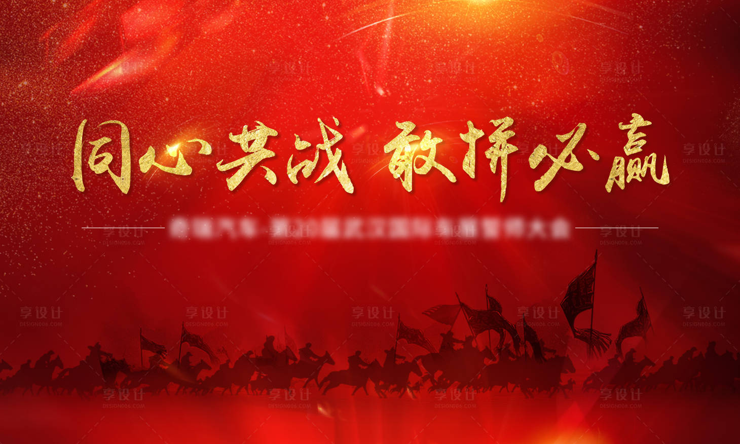 源文件下载【享设计】搜索编号：80840011351097551【地产誓师大会主画面】