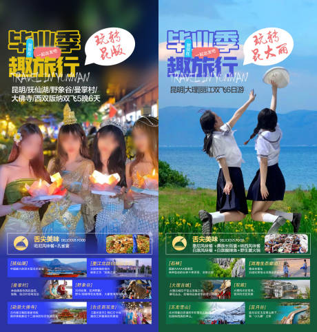 源文件下载【云南旅游毕业季海报】编号：81220011164058956