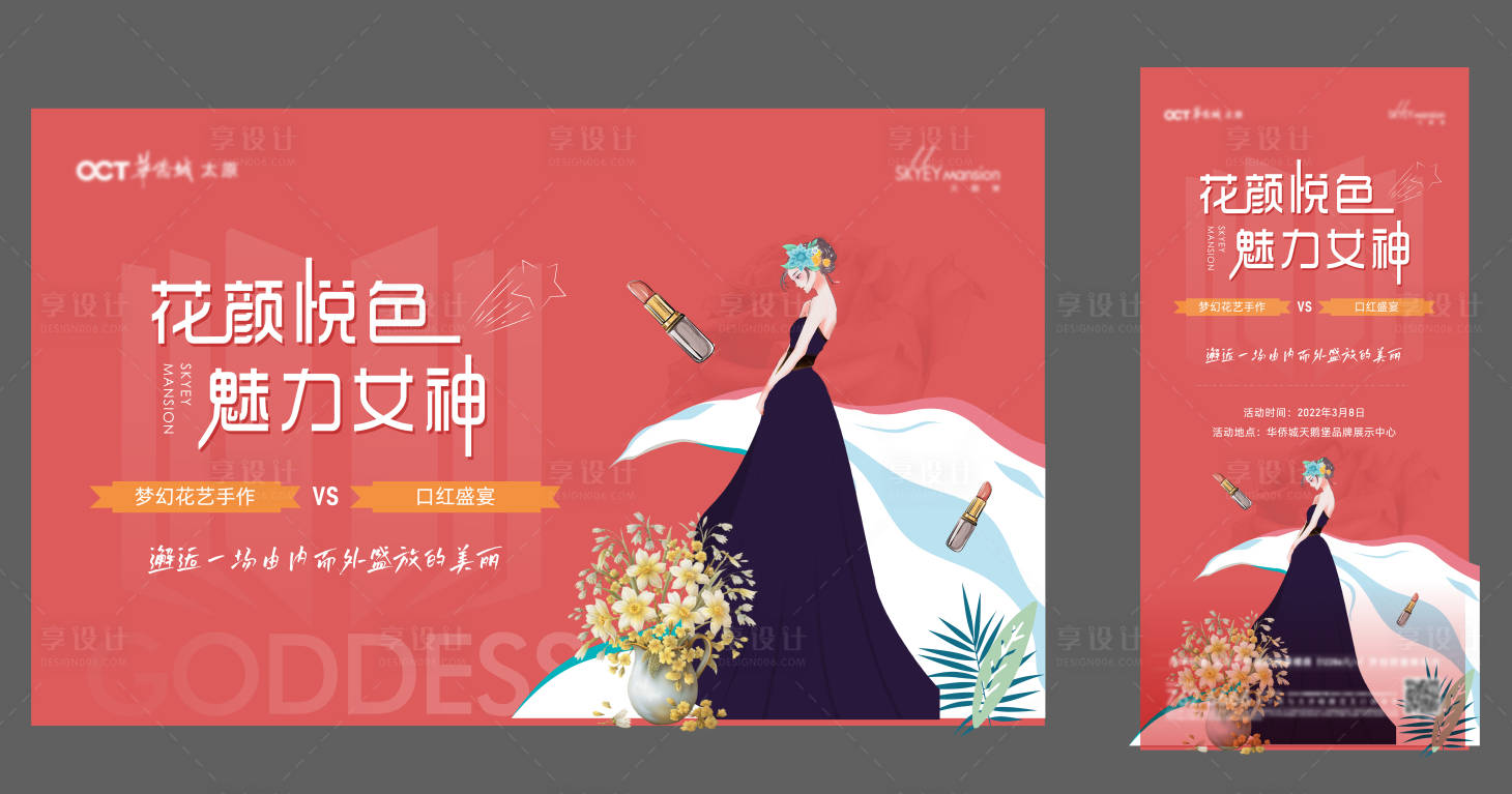 源文件下載【享設計】搜索編號：82220011096425178【女神節活動】