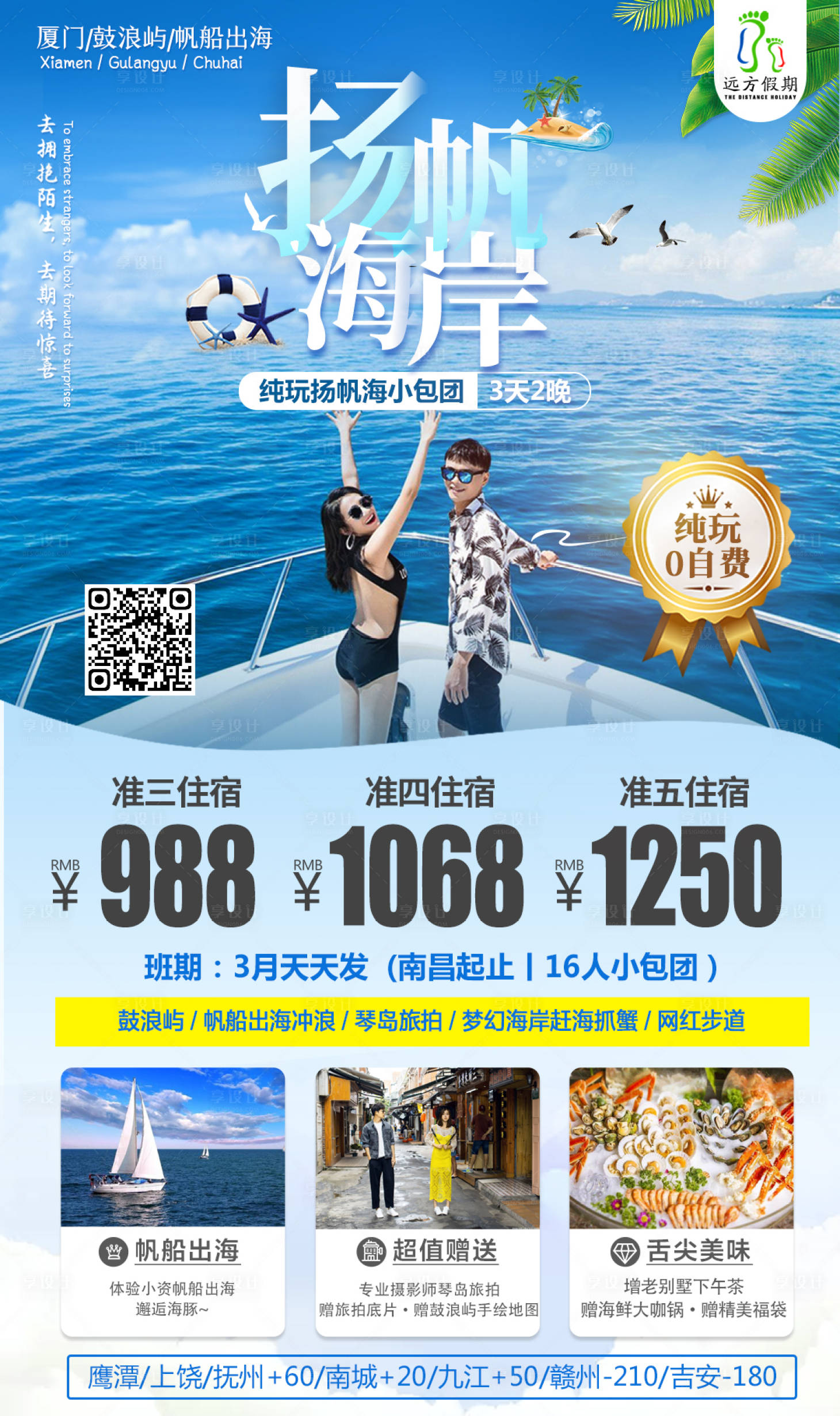 源文件下载【享设计】搜索编号：43500010899413942【海岸厦门福建旅游海报】