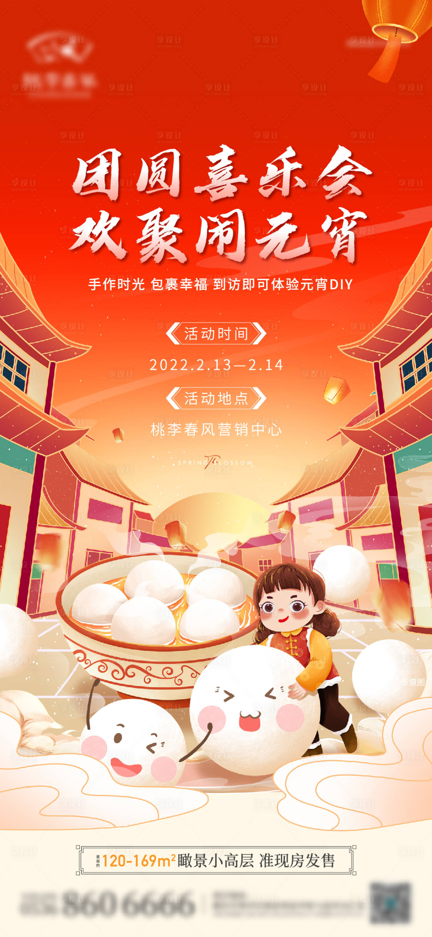源文件下載【享設(shè)計(jì)】搜索編號(hào)：52850011261106728【地產(chǎn)元宵節(jié)活動(dòng)單圖】