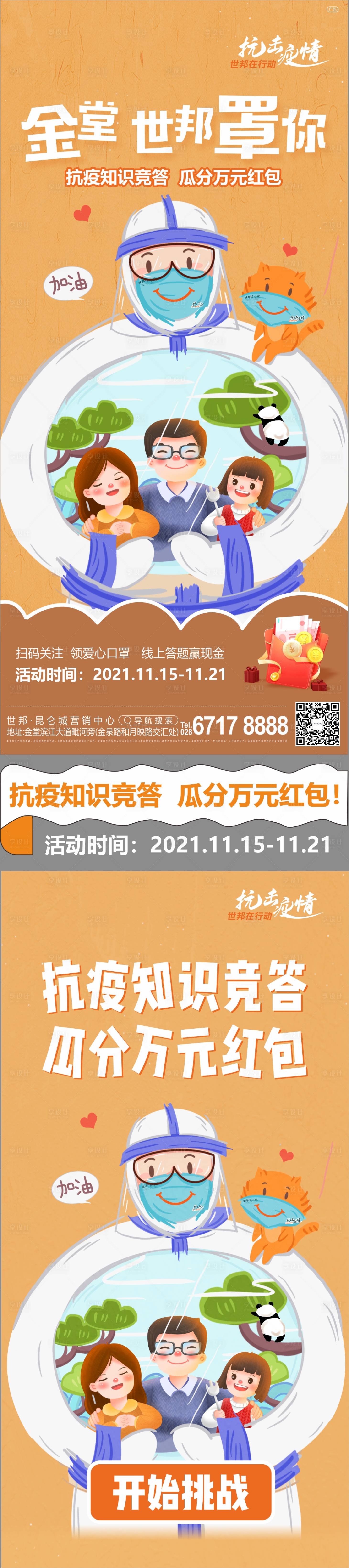 源文件下载【享设计】搜索编号：31250011373569116【抗击疫情活动知识竞赛海报】
