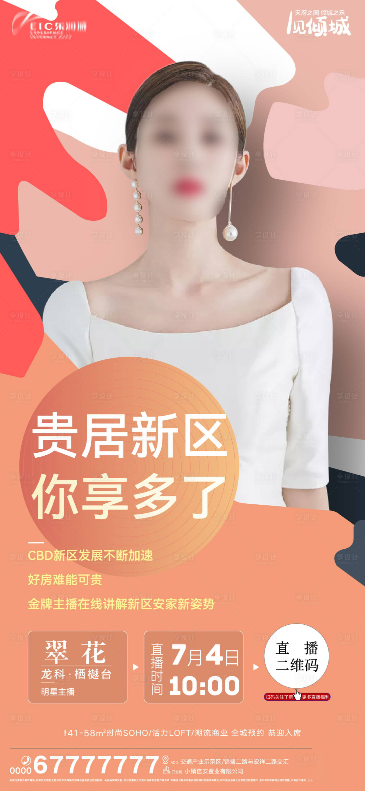 源文件下載【享設計】搜索編號：88680011019949090【地產直播刷屏海報】