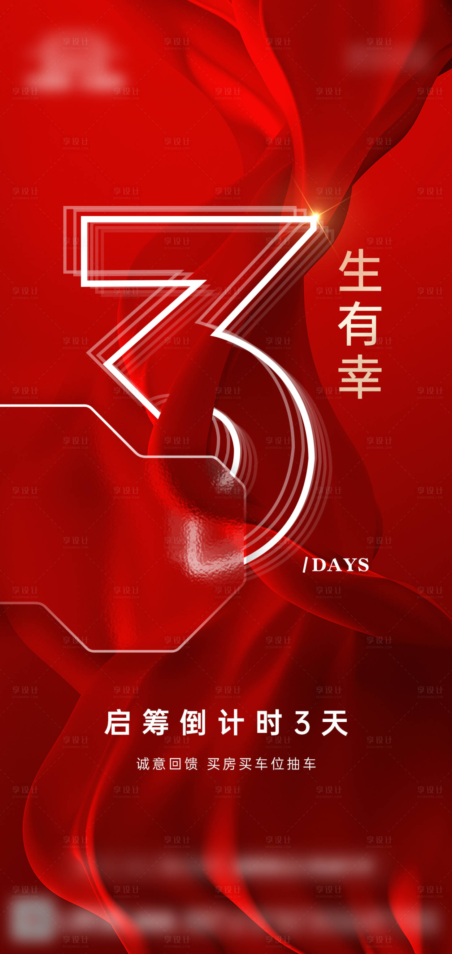 源文件下载【享设计】搜索编号：27340010827427113【房地产启筹倒计时海报】