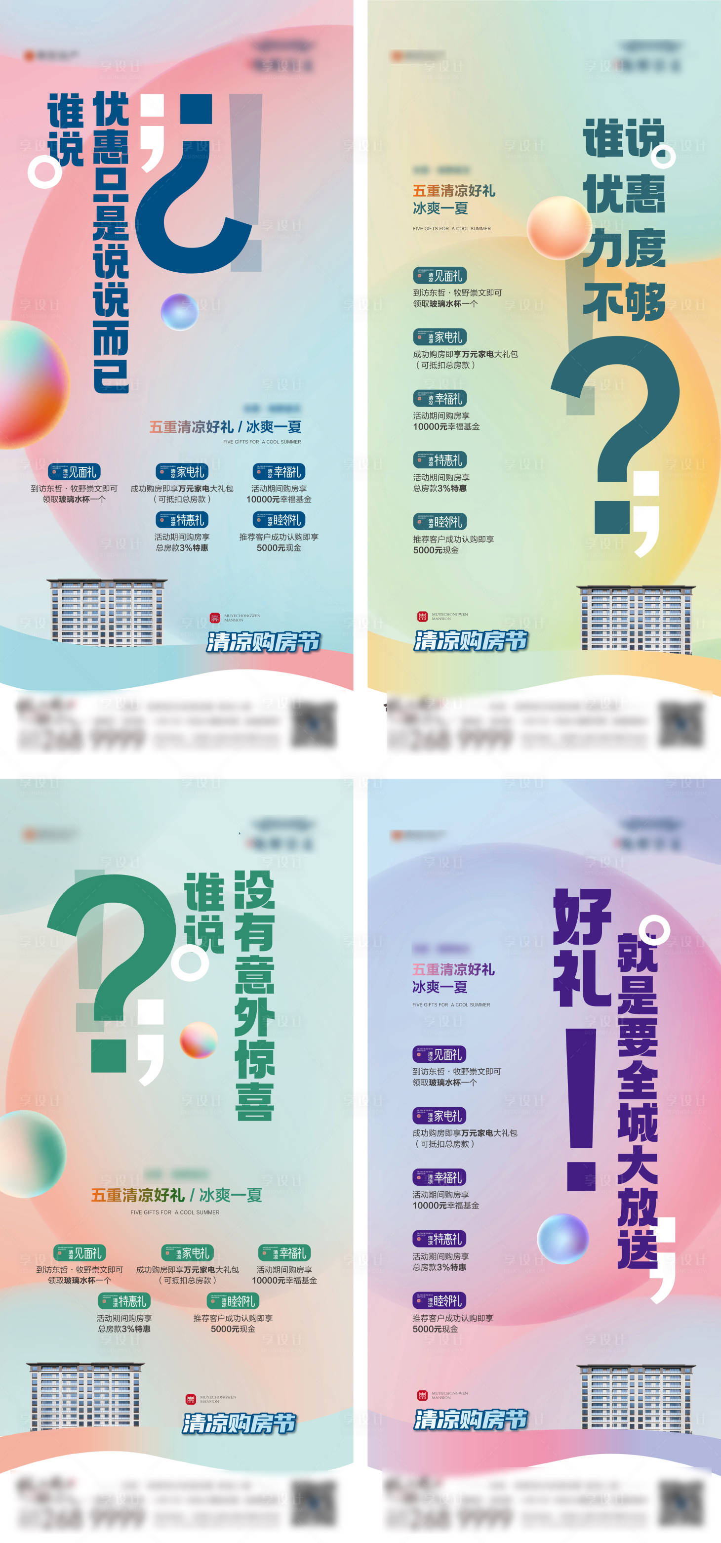 源文件下载【享设计】搜索编号：24130011262859296【地产促销热销清凉购房节五重礼海报】