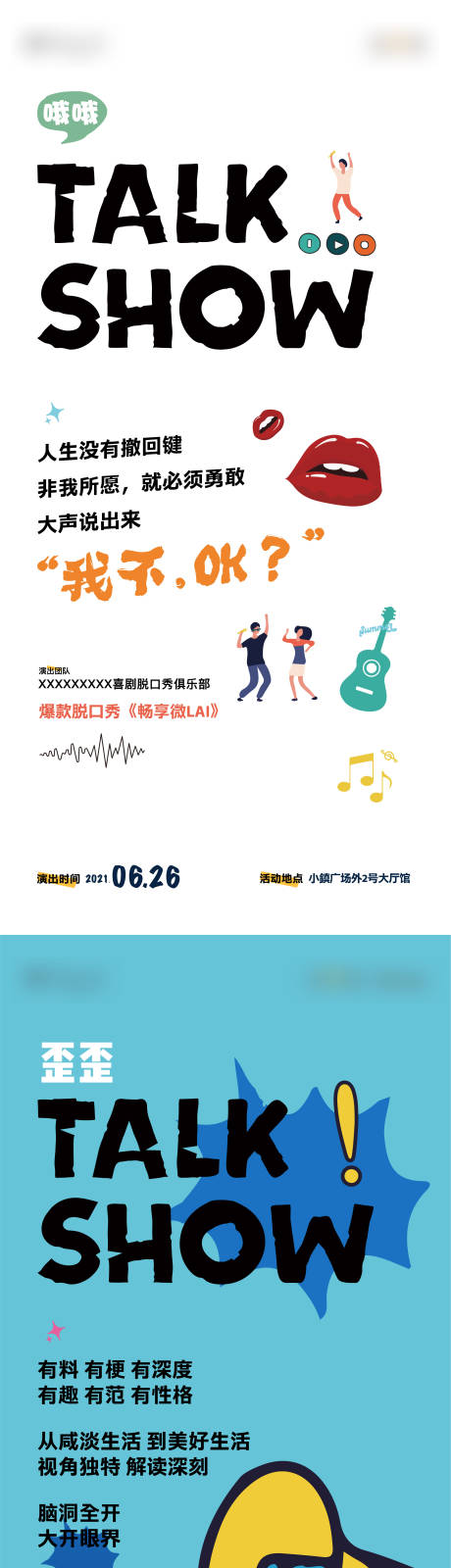 源文件下载【脱口秀活动趣味海报】编号：20220705165502629