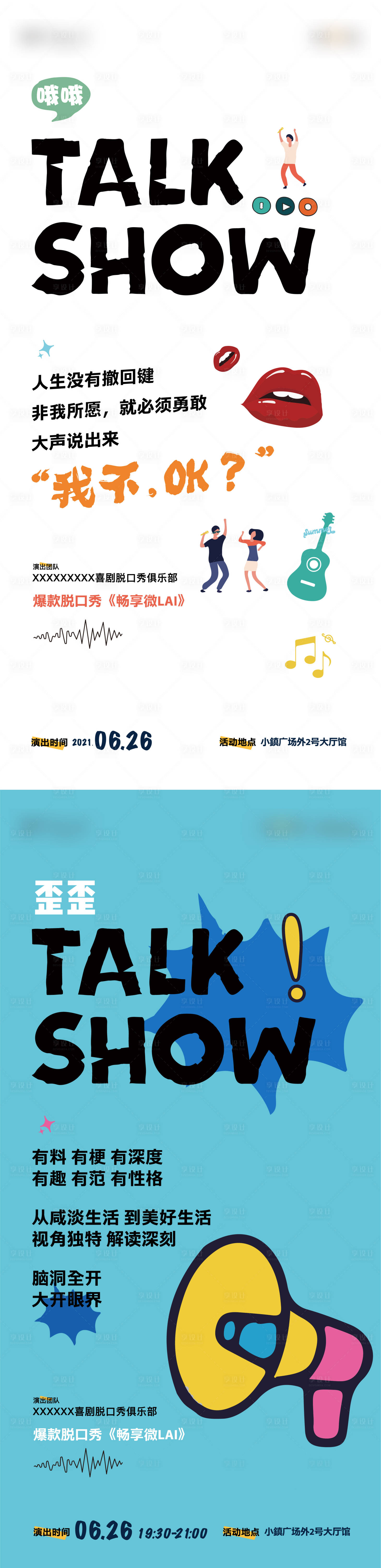 源文件下载【享设计】搜索编号：51980010908197078【脱口秀活动趣味海报】