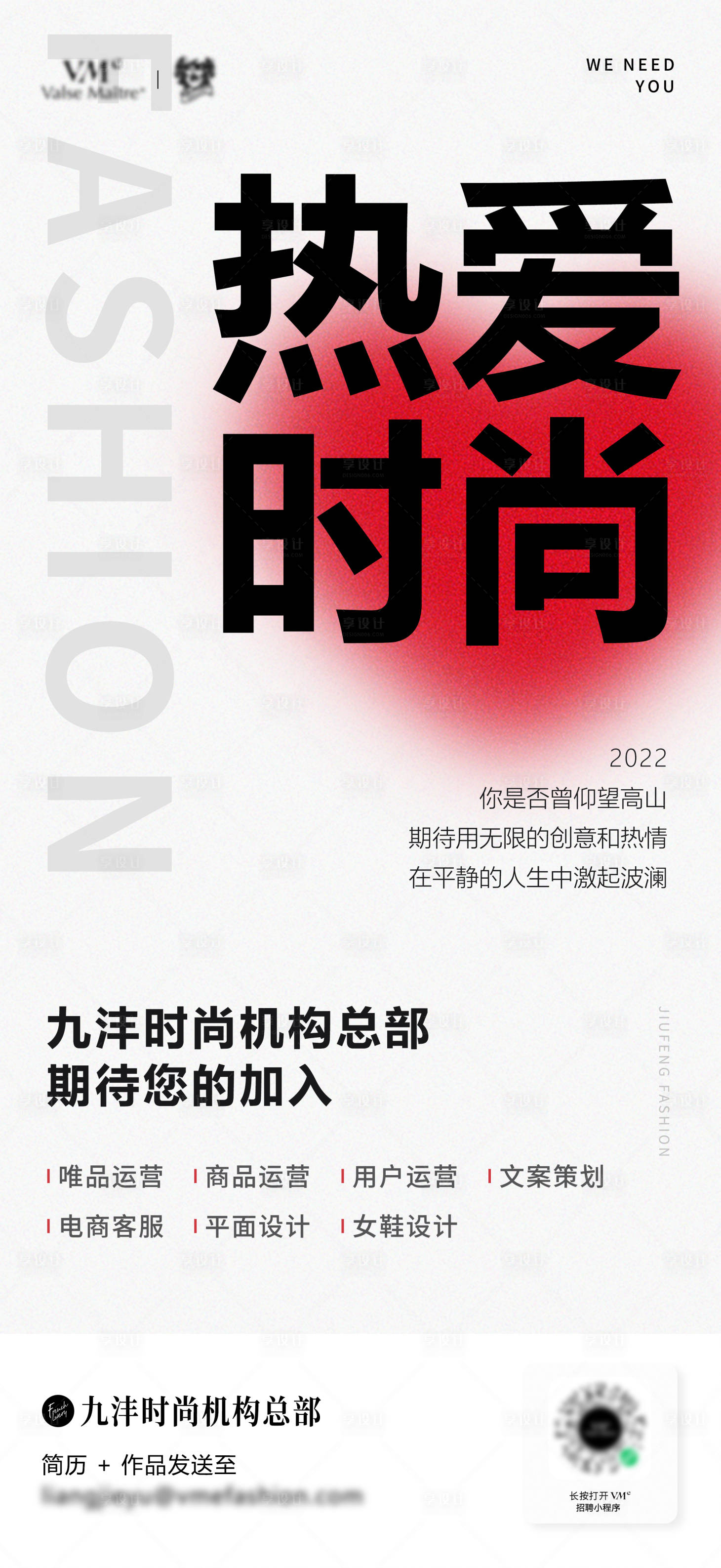 源文件下載【享設(shè)計(jì)】搜索編號(hào)：24920011058363510【時(shí)尚機(jī)構(gòu)招聘海報(bào)】