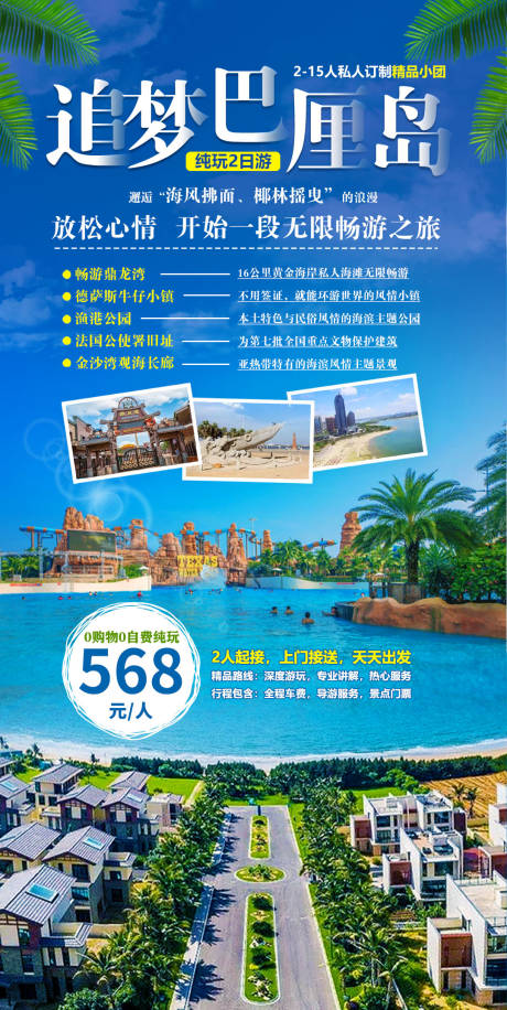 源文件下载【湛江追梦巴厘岛旅游海报】编号：25230011342456005