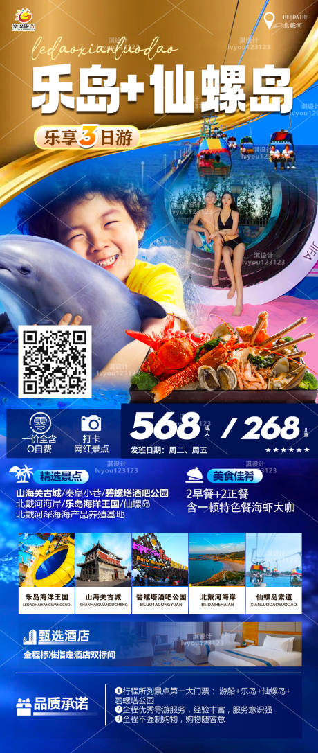 源文件下載【享設計】搜索編號：35440011138406975【秦皇島樂島漁島旅游海報】