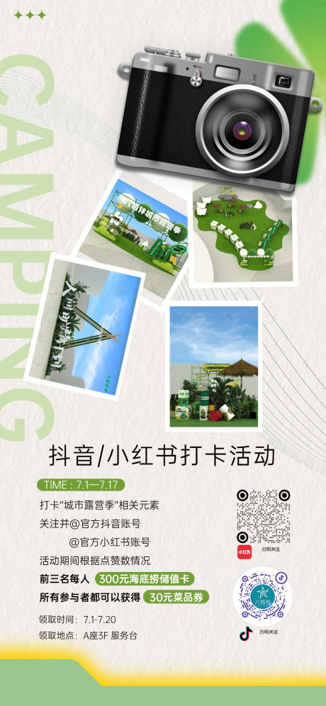 源文件下载【抖音小红书露营美陈合拍拍照打卡活动】编号：35790010902049992