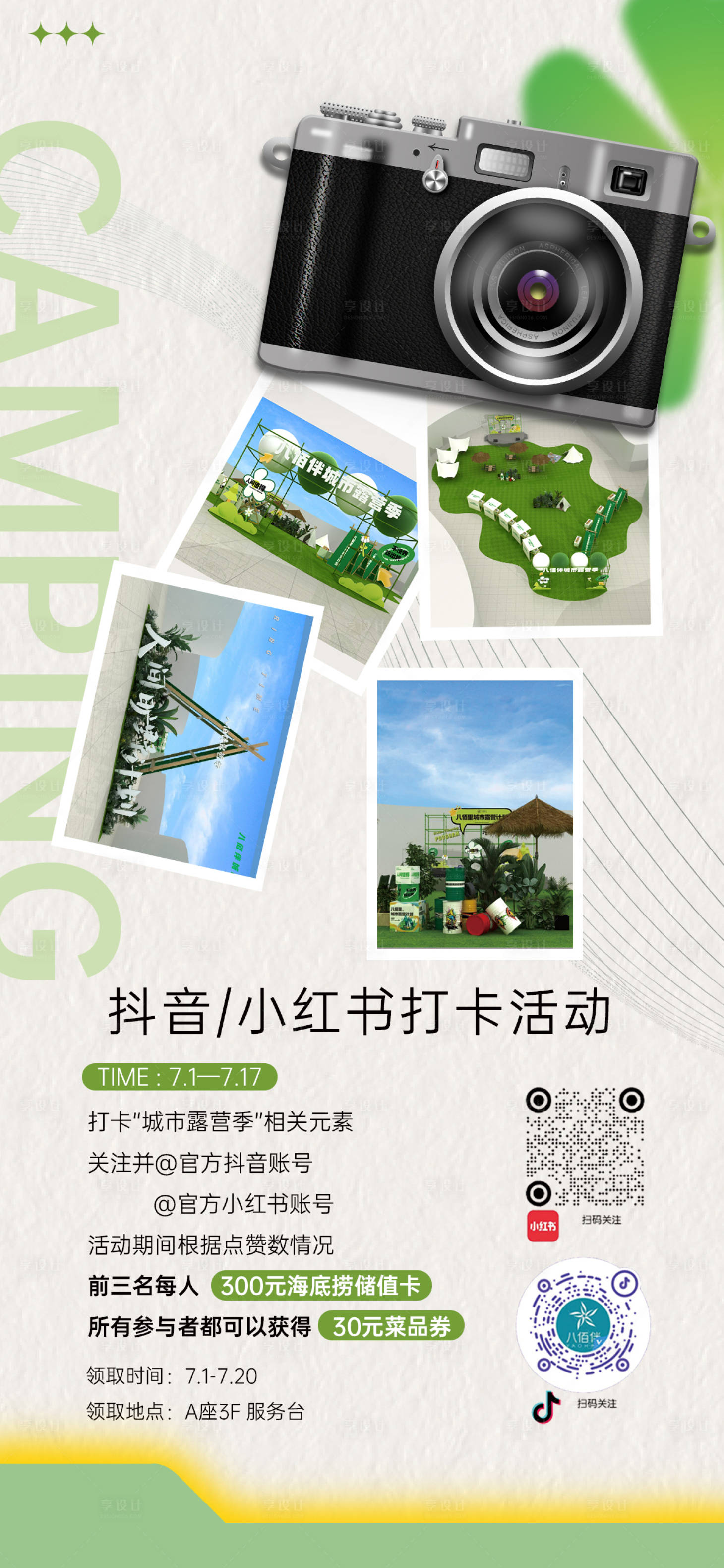 源文件下载【享设计】搜索编号：35790010902049992【抖音小红书露营美陈合拍拍照打卡活动】