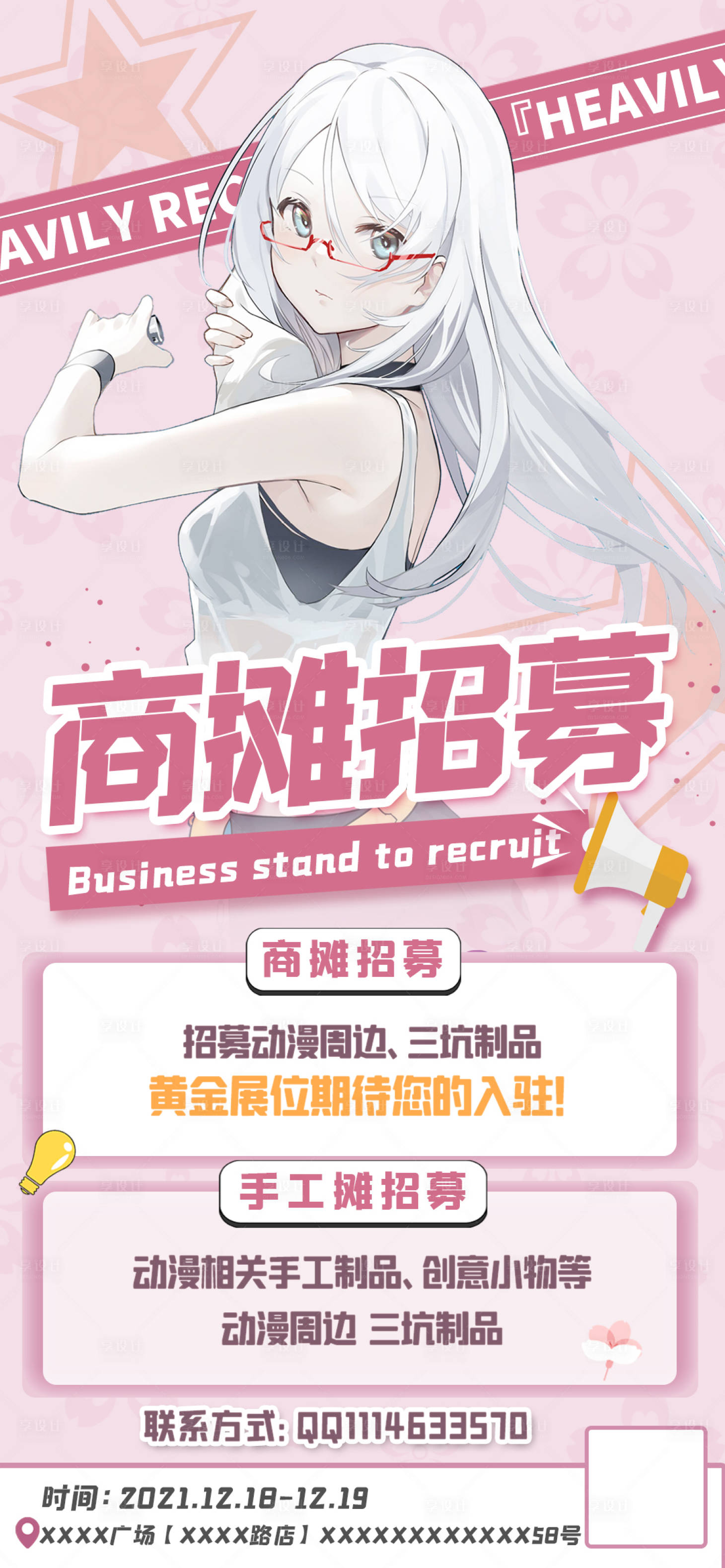 源文件下載【享設計】搜索編號：74240011285809445【動漫周邊商鋪招募宣傳海報】