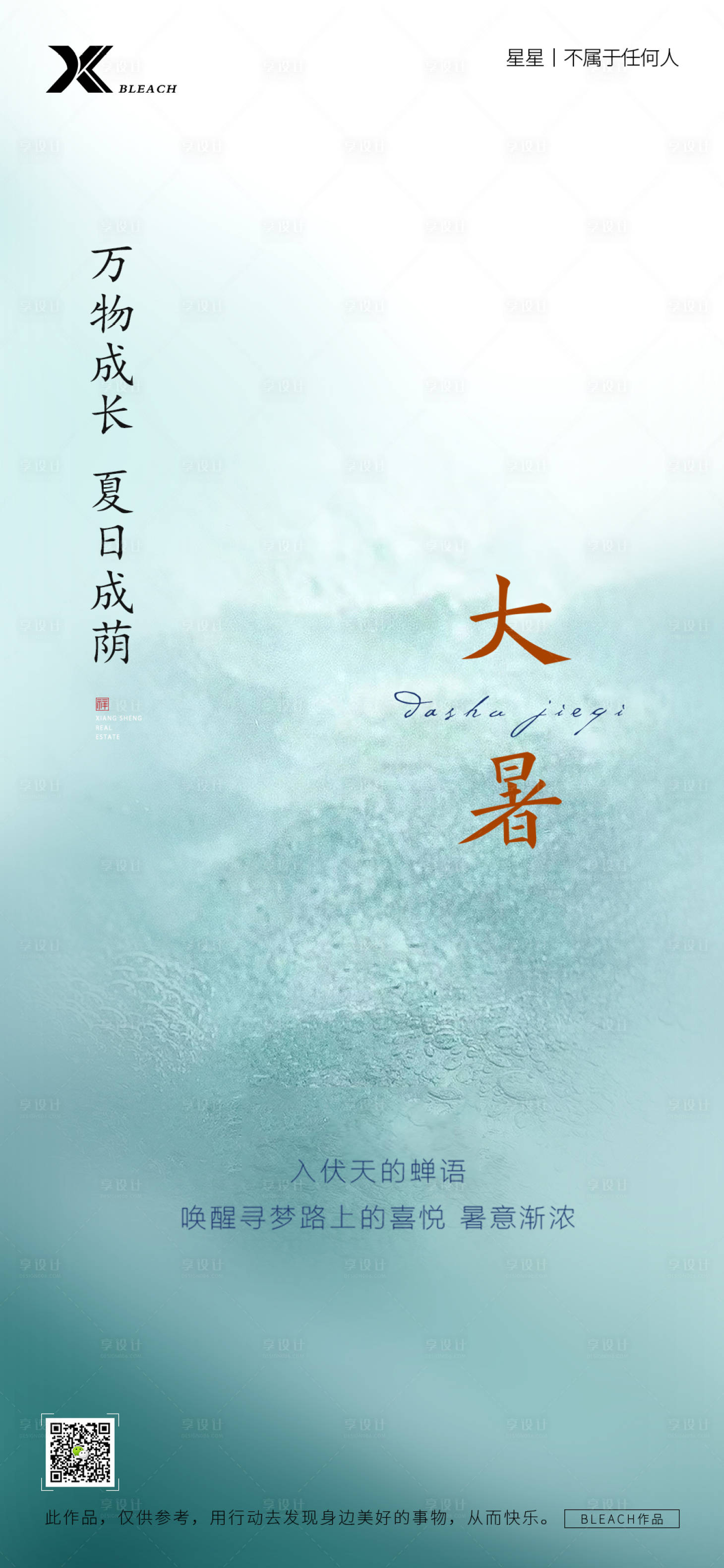 源文件下载【享设计】搜索编号：90090011093203176【大暑节气海报】