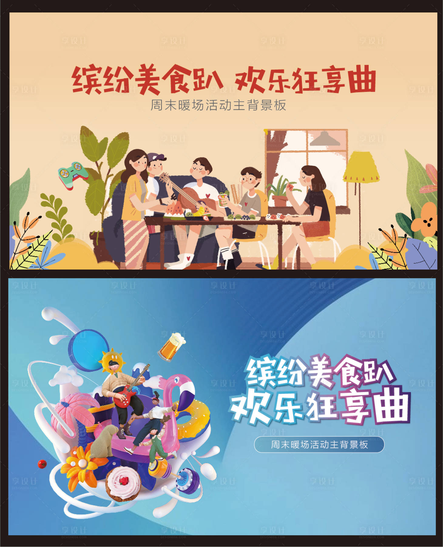 源文件下載【轟趴周末活動主形象】編號：62570011085545623