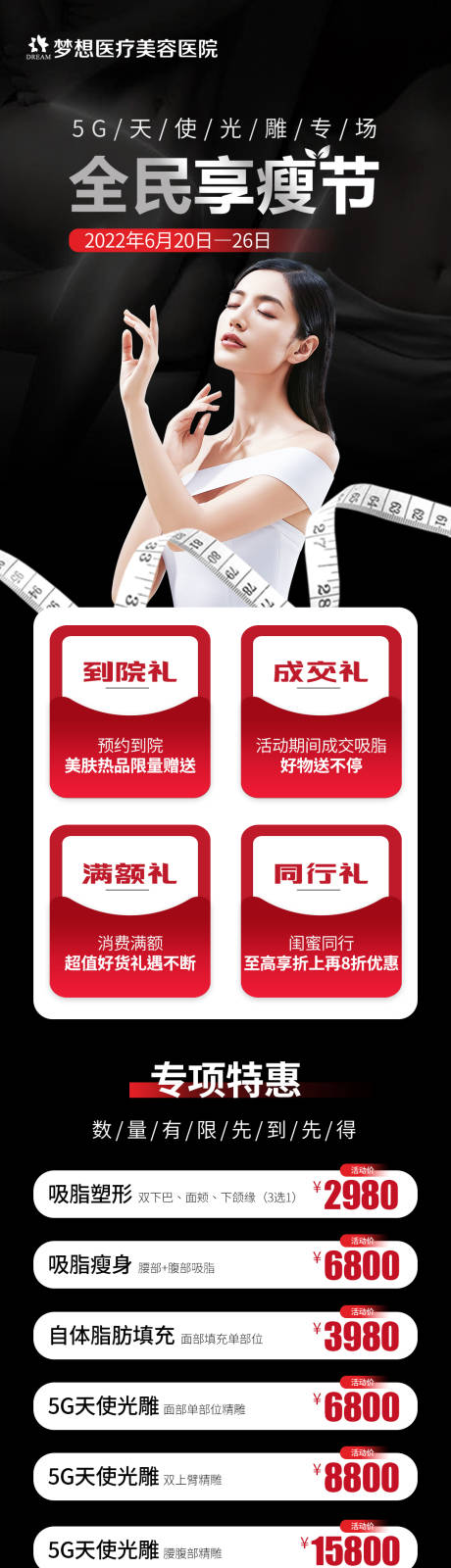 源文件下载【医美形体瘦身长图】编号：23070010997993086