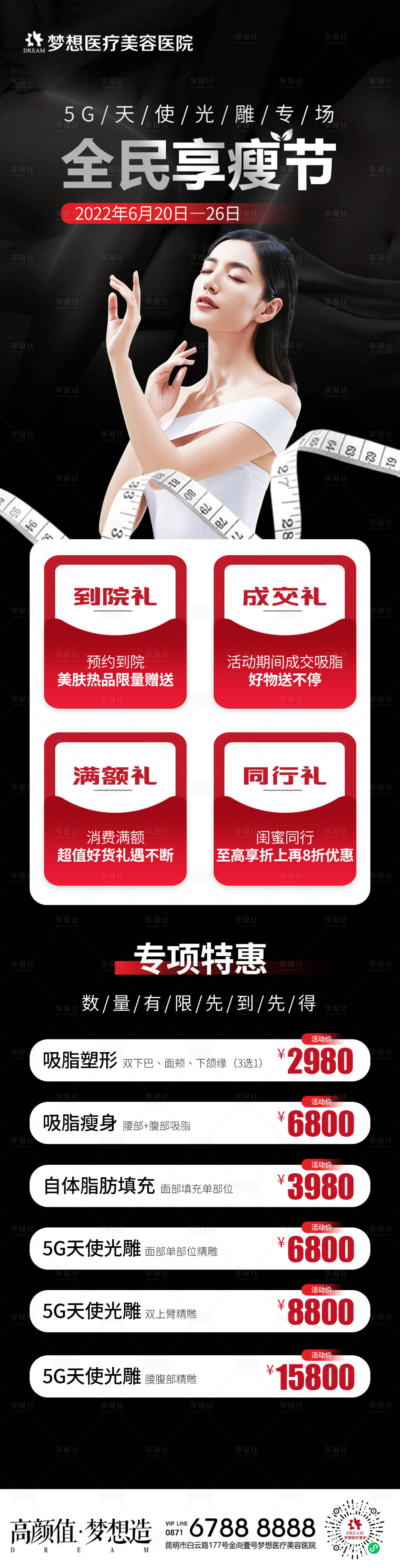 源文件下載【享設計】搜索編號：23070010997993086【醫美形體瘦身長圖】