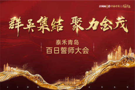 源文件下载【团队百日誓师大会活动展板】编号：43780011067206935