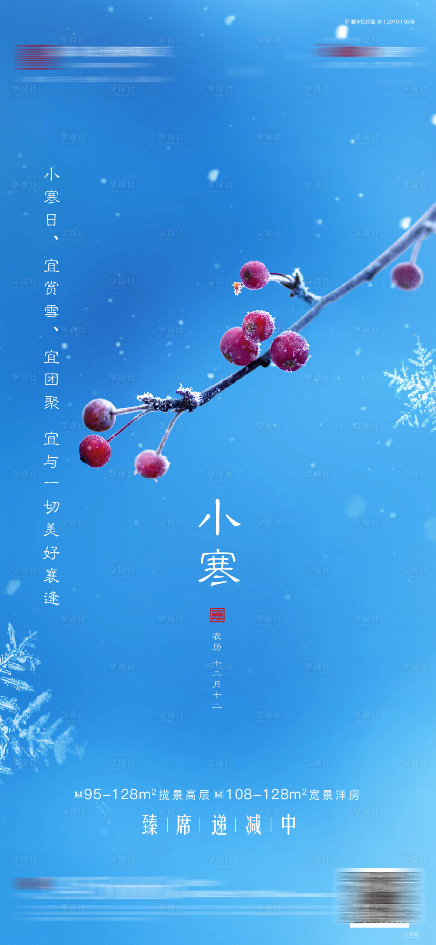 源文件下載【享設計】搜索編號：76490010833094530【地產節氣小寒海報】